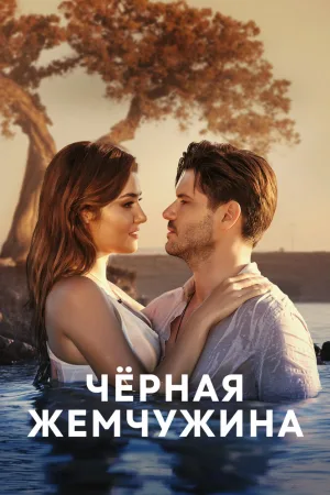 Черная жемчужина