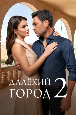 Далёкий город
