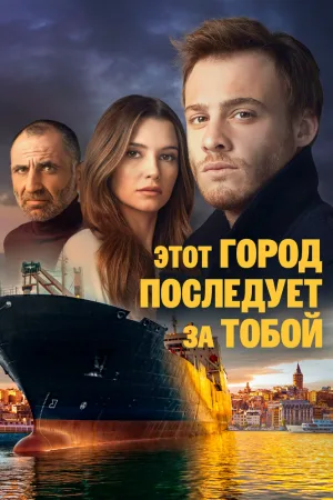 Этот город последует за тобой