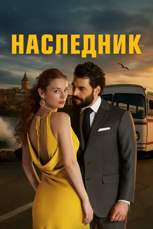 Наследник