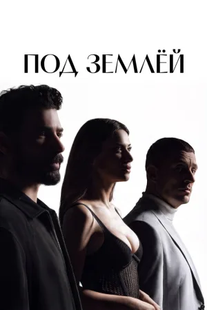 Под землёй