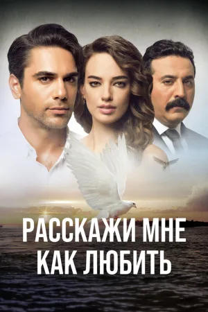 Расскажи мне, как любить