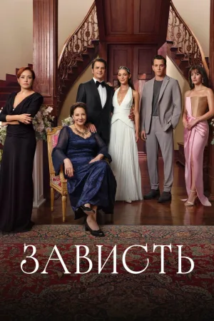 Зависть