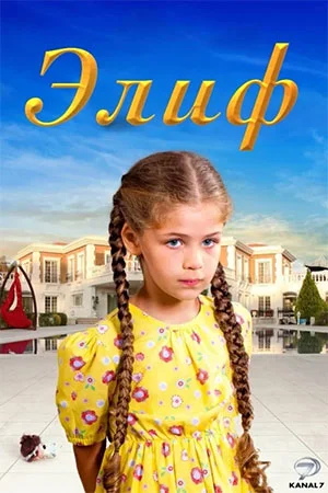 Постер турецкого сериала «Элиф»