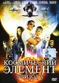 Постер турецкого фильма «Космический элемент: Эпизод X»