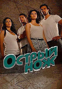 Постер турецкого сериала «Острый нож»