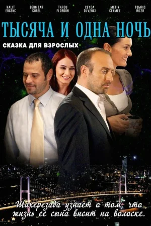 Постер «1001 ночь»