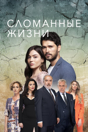 Постер турецкого сериала «Сломанные жизни»