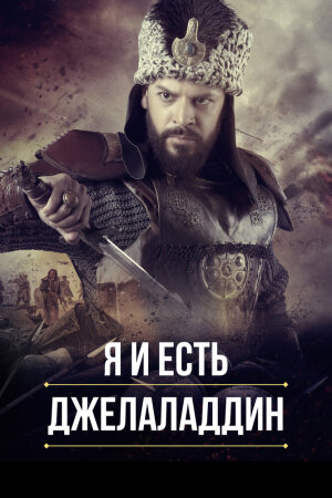 Постер «Я и есть Джелаладдин»