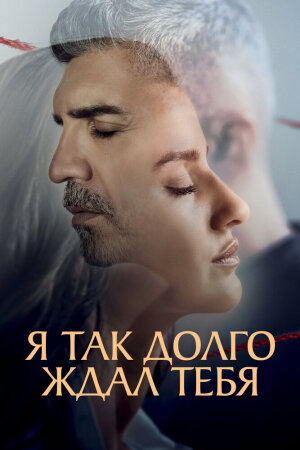 Постер турецкого сериала «Я так долго тебя ждал»