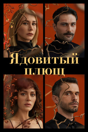 Постер турецкого сериала «Ядовитый плющ»