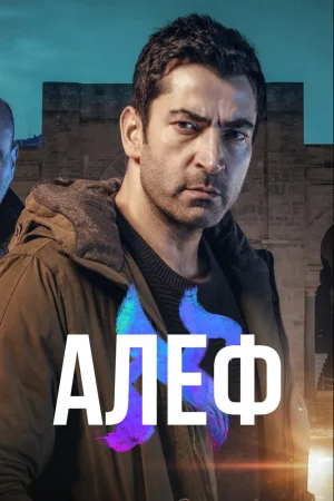 Постер турецкого сериала «Алеф»