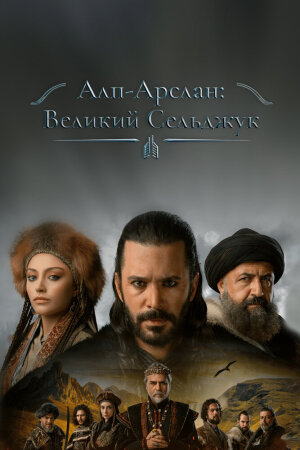 Постер турецкого сериала «Альпарслан: Великие Сельджуки»