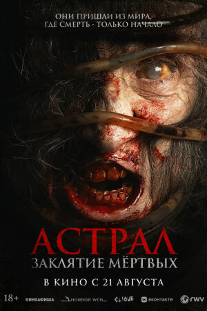 Постер турецкого фильма «Астрал. Заклятие мёртвых»