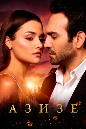 Постер турецкого сериала «Азизе»
