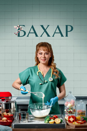 Постер турецкого сериала «Бахар»