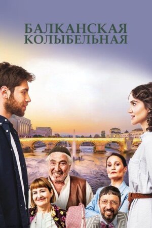Постер турецкого сериала «Балканская колыбельная»