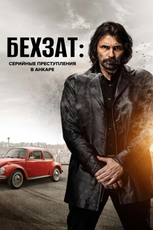 Постер турецкого сериала «Бехзат: Серийные преступления в Анкаре»