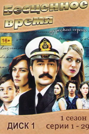 Постер турецкого сериала «Бесценное время»