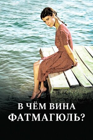 Постер турецкого сериала «Без вины виноватая / В чем вина Фатмагюль?»