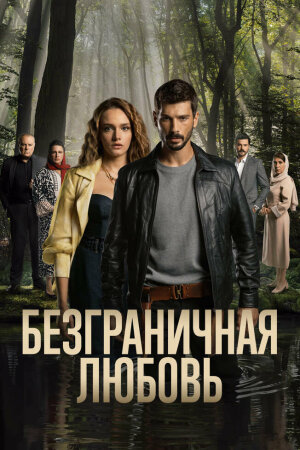 Постер турецкого сериала «Безграничная любовь»