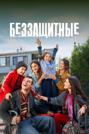 Постер «Беззащитные»