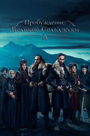 Постер турецкого сериала «Божественный порядок»