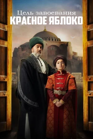 Постер турецкого сериала «Цель завоевания - Красное яблоко»