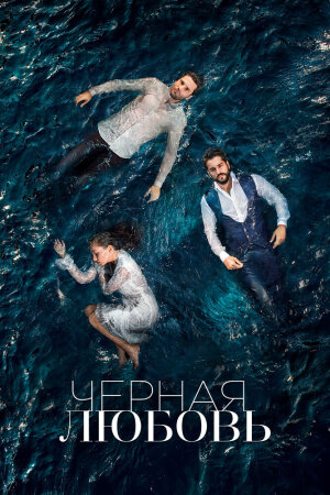 Постер турецкого сериала «Чёрная любовь»