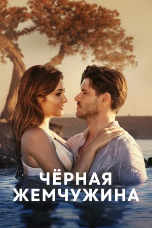 Постер турецкого сериала «Черная жемчужина»