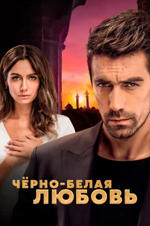 Постер «Чёрно-белая любовь»
