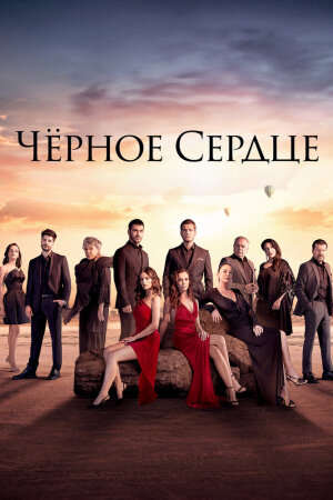 Постер турецкого сериала «Черное сердце»