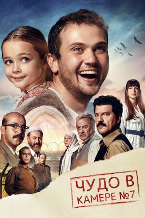 Постер турецкого фильма «Чудо в камере No7»