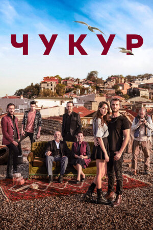 Постер турецкого сериала «Чукур»