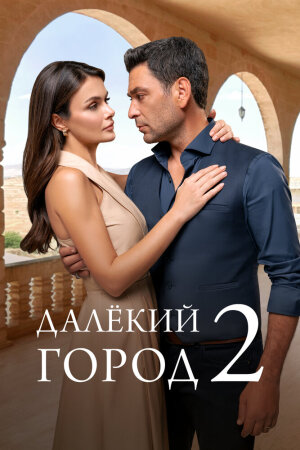 Постер «Далёкий город»