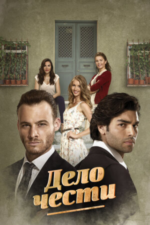 Постер турецкого сериала «Дело чести»