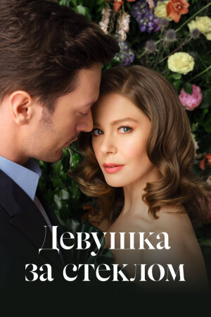 Постер «Девушка за стеклом»