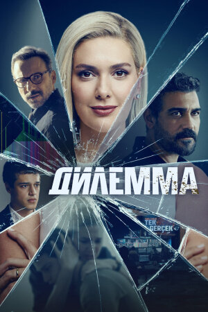 Постер «Дилемма»