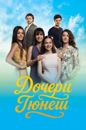Постер «Дочери Гюнеш»