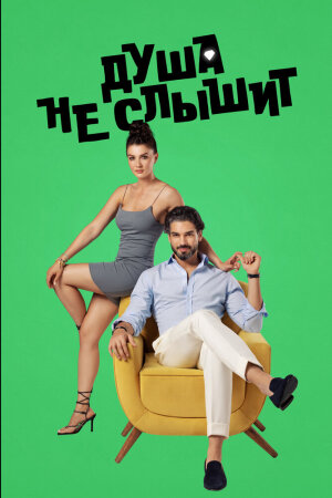 Постер турецкого сериала «Душа не слышит»