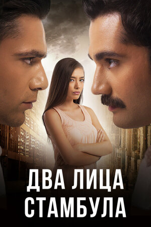 Постер «Два лица Стамбула»