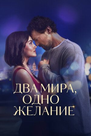 Постер турецкого фильма «Два мира, одно желание»