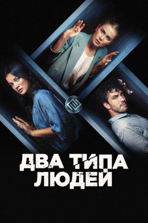 Постер турецкого фильма «Два типа людей»