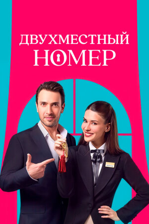 Постер турецкого сериала «Двухместный номер»
