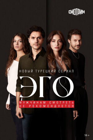 Постер турецкого сериала «ЭГО - Мужчинам нельзя доверять»