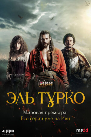 Постер турецкого сериала «Эль Турко»