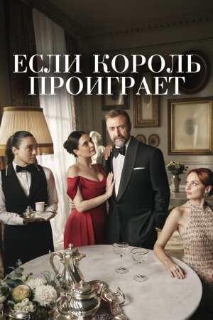 Постер турецкого сериала «Если король проиграет»
