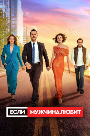 Постер «Если мужчина любит»