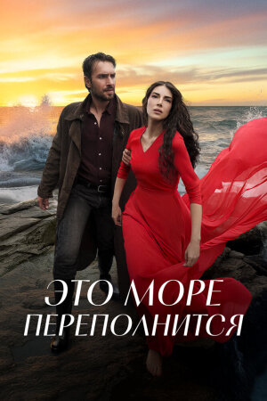 Постер «Это море переполнится»