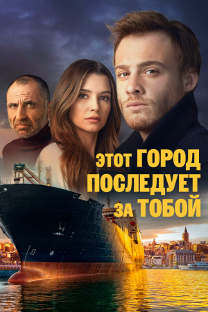 Постер турецкого сериала «Этот город последует за тобой»